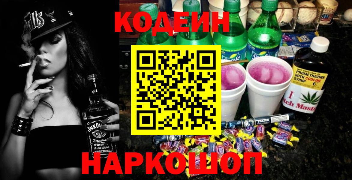 Сланцы  Кодеиновый сироп Lean Purple Drank  Кодеиновый сироп Lean Purple Drank  Вход с VPN 